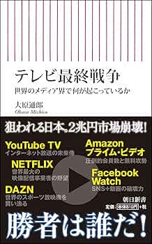 テレビ最終戦争 世界のメディア界で何が起こっているか Amazon.co.jp: テレビ最終戦争 世界のメディア界で何が起こって